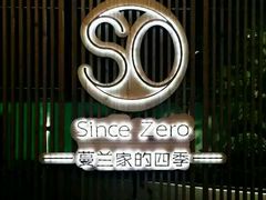 -蔓兰家的四季S0餐厅·融合菜(当代MOMA店)