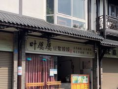 门面-叶婆婆豆浆馍馍