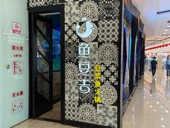 门面-鱼豆吉·豆浆鱼火锅(宜昌万达店)