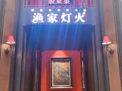 门面-渔家灯火(明湖店)