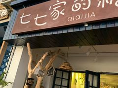 门面-七七家的糖水店(南湾街1号店)