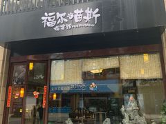 -福尔喵斯探案馆实景搜证·沉浸式剧本杀