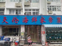 门面-天伦海鲜·老味道·青岛菜(栈桥天主教堂店)