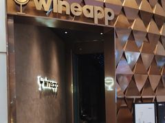 -wineapp葡萄酒餐吧(外滩金融中心店)