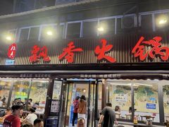 -飘香火锅(玉林西路店)