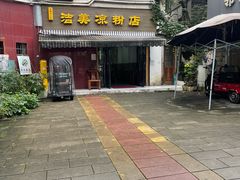-洁美凉粉店(温江店)