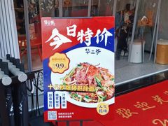 -华三爷拌面(宁波轻纺城店)