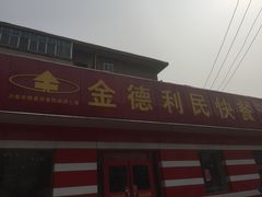 门面-金德利民快餐(胜利大街店)