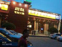 -巴奴毛肚火锅(安阳相州店)