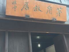 -乌镇东栅景区-茅盾故居