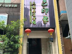 -金色印象·4K影院式足体养生(杨家坪西郊店)