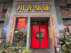 -川香鼎盛·川府家宴商务宴请(市桥富华总店)