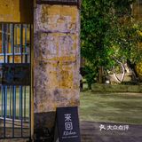 钟村工厂「来回Kitchen」吃融合菜感受逃离城市计划‼️