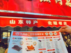 -净香园熟肉(北坦总店)