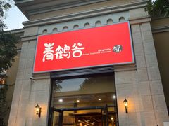 -青鹤谷(苏州店)