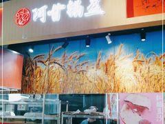 -阿甘锅盔(合生汇购物中心店)