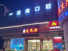 门面-权记避风塘(鸿记店)