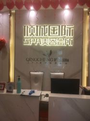 -香港倾城国际·美容美体中心