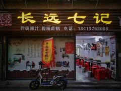 -长远七记
