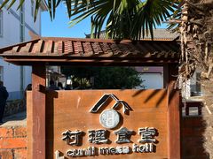 -村理食堂(小茅山脚店)