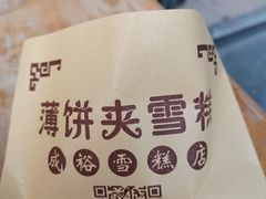 -成裕雪糕店(士多店)