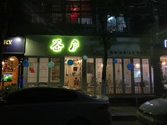 -茶庐(百花洲路店)
