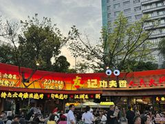 -友记功夫香·人民川菜(红牌楼店)