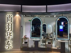 -尚羽华东接发美发店