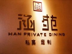 -涵苑私宴定制(外滩店)