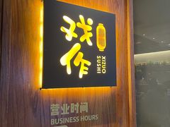 -戏作寿司(观音桥店)