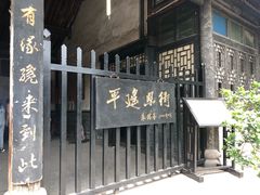 -平遥县衙