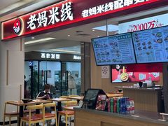 门面-老妈米线(斜塘邻里中心店)