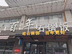 门面-百年石锅饭(阿里郎美食街店)