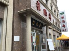 门面-芦庄子桂顺斋(和平路总店)