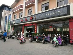 门面-知味轩(钢城花园店)