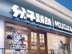 门面-分子跳动鲜活面包(五一大道店)