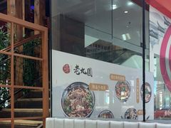 -老九圆山西面馆(CBD店)