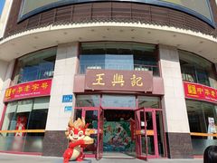 -王興記(中山路店)