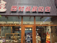 门面-西村叔叔的店·面包·甜品·蛋糕(崂山丽达店)