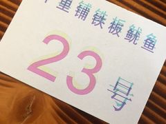 -十里铺铁板鱿鱼