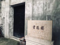 -书隐楼