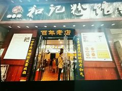 -和记粉馆(湘春路店)