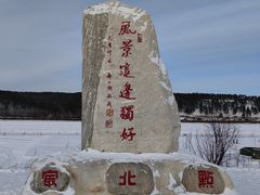 -北极村旅游风景区