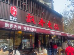 -飘香火锅(玉林西路店)