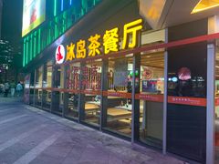 门面-冰岛茶餐厅(世茂店)