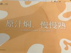 -黄记煌三汁焖锅(顺义华联店)