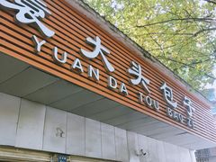 门面-袁大头包子(光华路店)