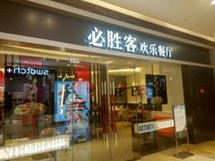 门面-必胜客(世欧广场店)