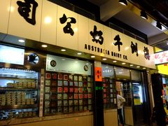 门面-澳洲牛奶公司(佐敦店)