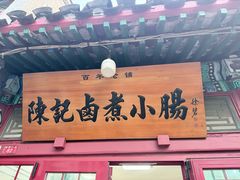 -陈记卤煮小肠
